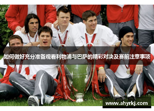 如何做好充分准备观看利物浦与巴萨的精彩对决及赛前注意事项